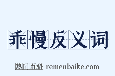 乖慢反义词是什么意思的图片